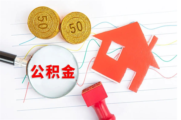 柳林在职住房公积金怎么领取（在职人员住房公积金怎么提取）