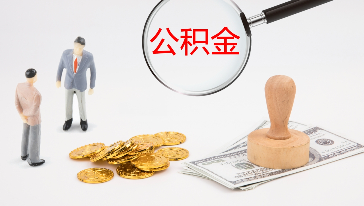 柳林离职后单位交的公积金怎么取（离职之后的公积金怎么取）