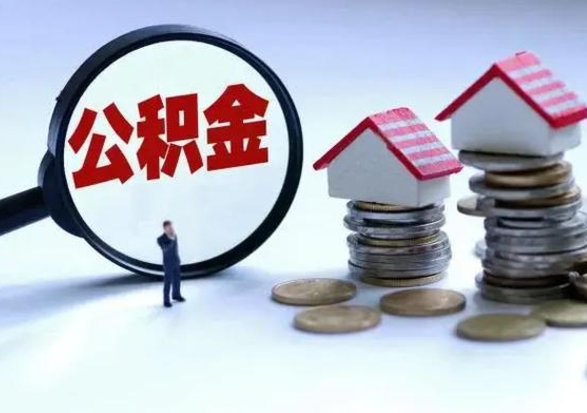 柳林不离职住房公积金怎么取（不离职住房公积金怎么提取）