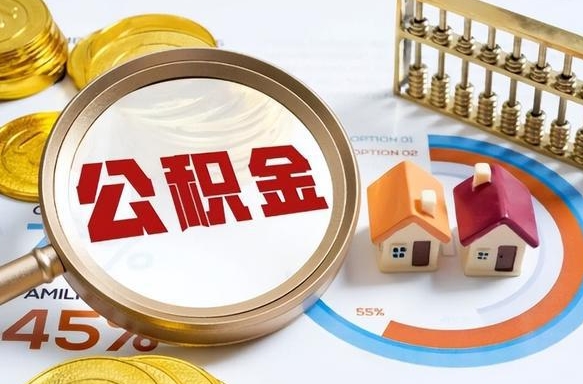 柳林离职能取住房公积金吗（离职了能取走公积金吗）